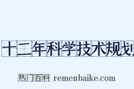 十二年科学技术规划是什么意思的图片